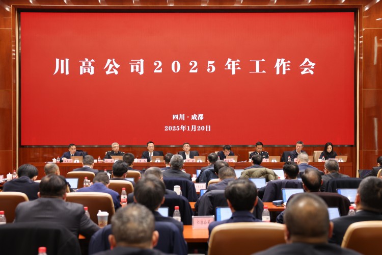 川高公司召開(kāi)2025年工作會(huì) 川高公司召開(kāi)2025年工作會(huì)